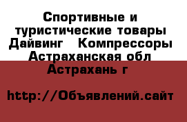 Спортивные и туристические товары Дайвинг - Компрессоры. Астраханская обл.,Астрахань г.